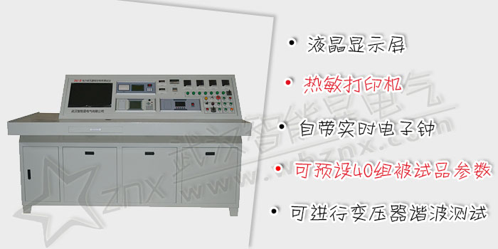 電力變壓器綜合特性測試臺(tái)