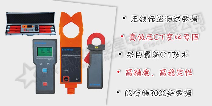 無線高壓CT變比測(cè)試儀